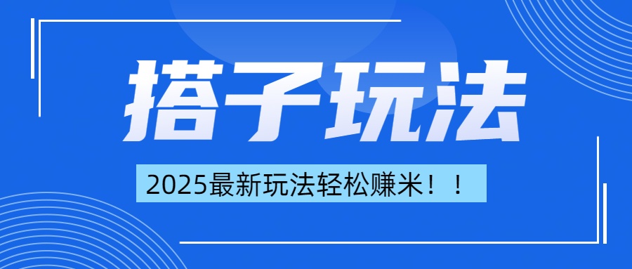 简单轻松赚钱！最新搭子项目玩法让你解放双手躺着赚钱！-91集赚创业网