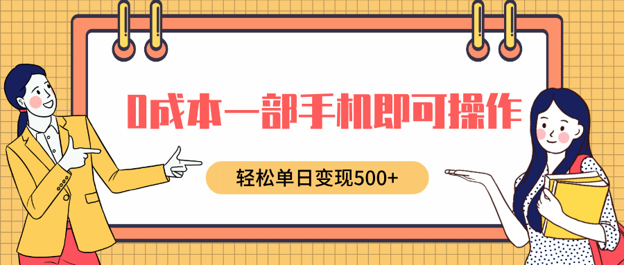 0成本一部手机即可操作，小红书卖育儿纪录片，轻松单日变现500+-91集赚创业网