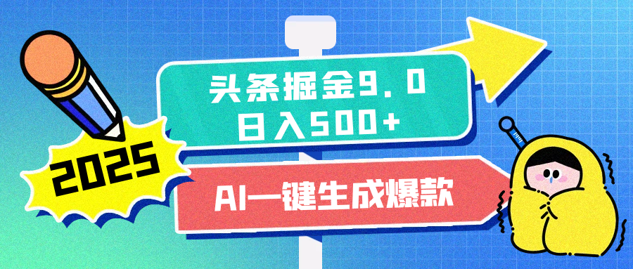2025头条掘金9.0最新玩法，AI一键生成爆款文章，每天复制粘贴就行，简单易上手，日入500+-91集赚创业网