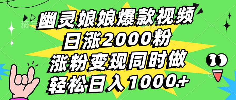 幽灵娘娘爆款视频，日涨2000粉，涨粉变现同时做，轻松日入1000+-91集赚创业网