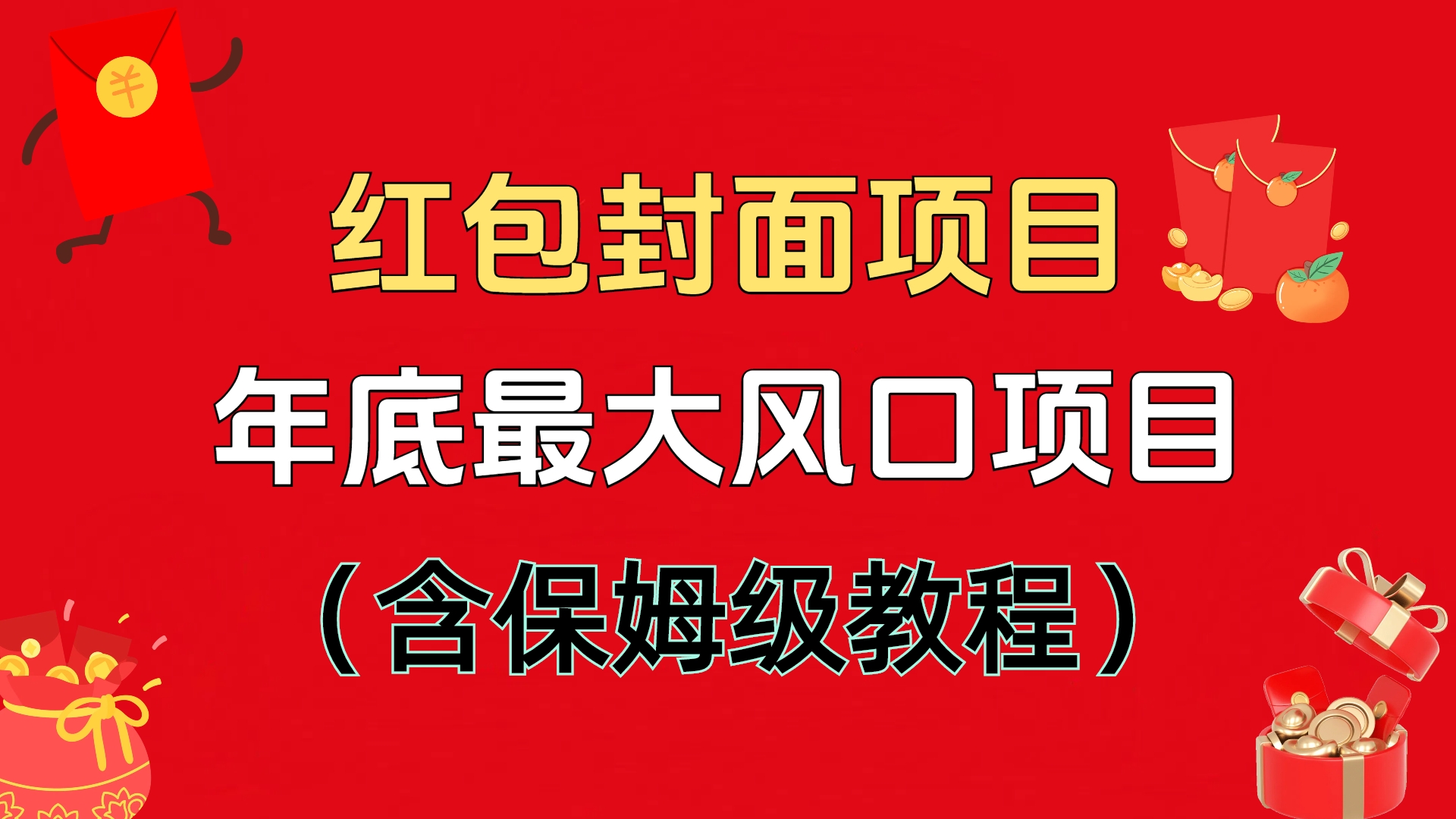 红包封面项目，不容错过的年底风口项目（含保姆级教程）-91集赚创业网