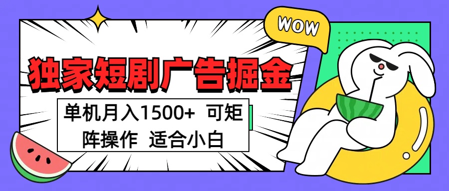 短剧掘金项目，单机月入1500，可放大矩阵，适合小白。-91集赚创业网