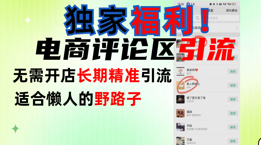 简单有效长期引流，电商评论引流法，无需开店长期精准引流，适合懒人干就完了！-91集赚创业网