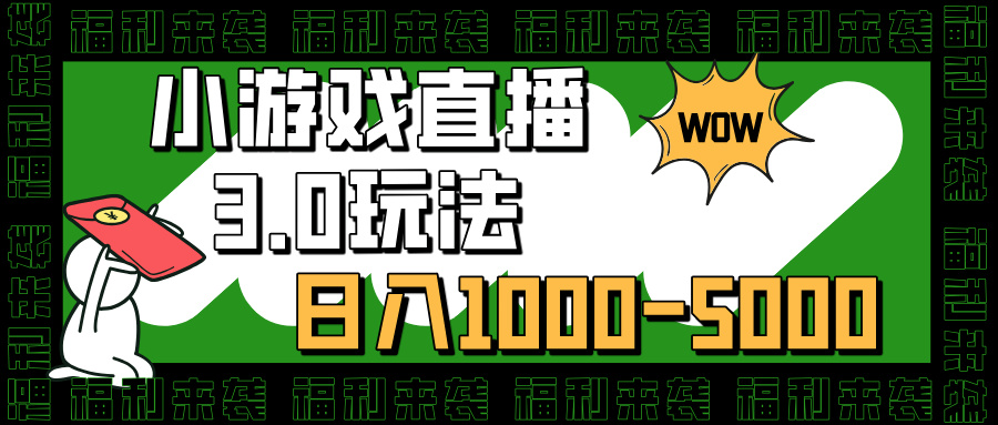 小游戏直播3.0玩法，日入1000-5000，小白也能操作-91集赚创业网