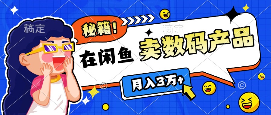 靠在闲鱼卖数码产品日入1000+技巧-91集赚创业网