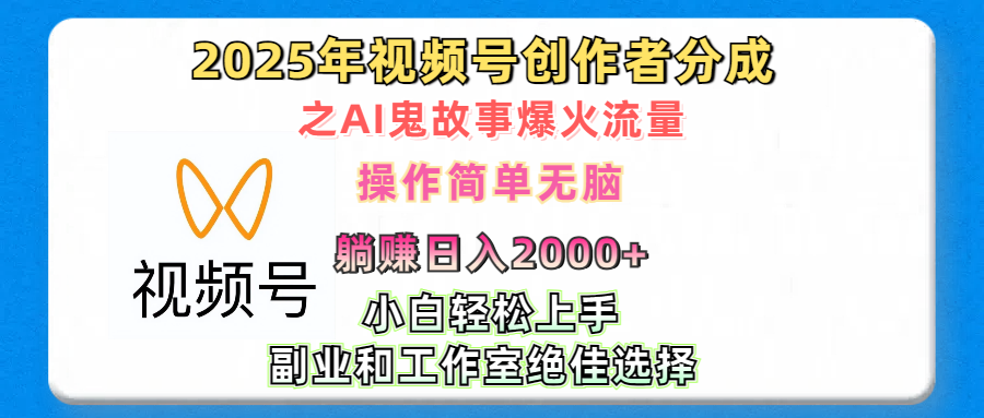 2025年视频号创作者分成之AI鬼故事爆火流量，轻松日入2000+无脑操作，小白、宝妈、学生党、也可轻松上手，不需要剪辑、副业和工作室绝佳选择-91集赚创业网