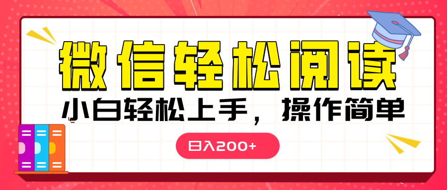 微信阅读日入200+,小白轻松上手,随时随地操作-91集赚创业网