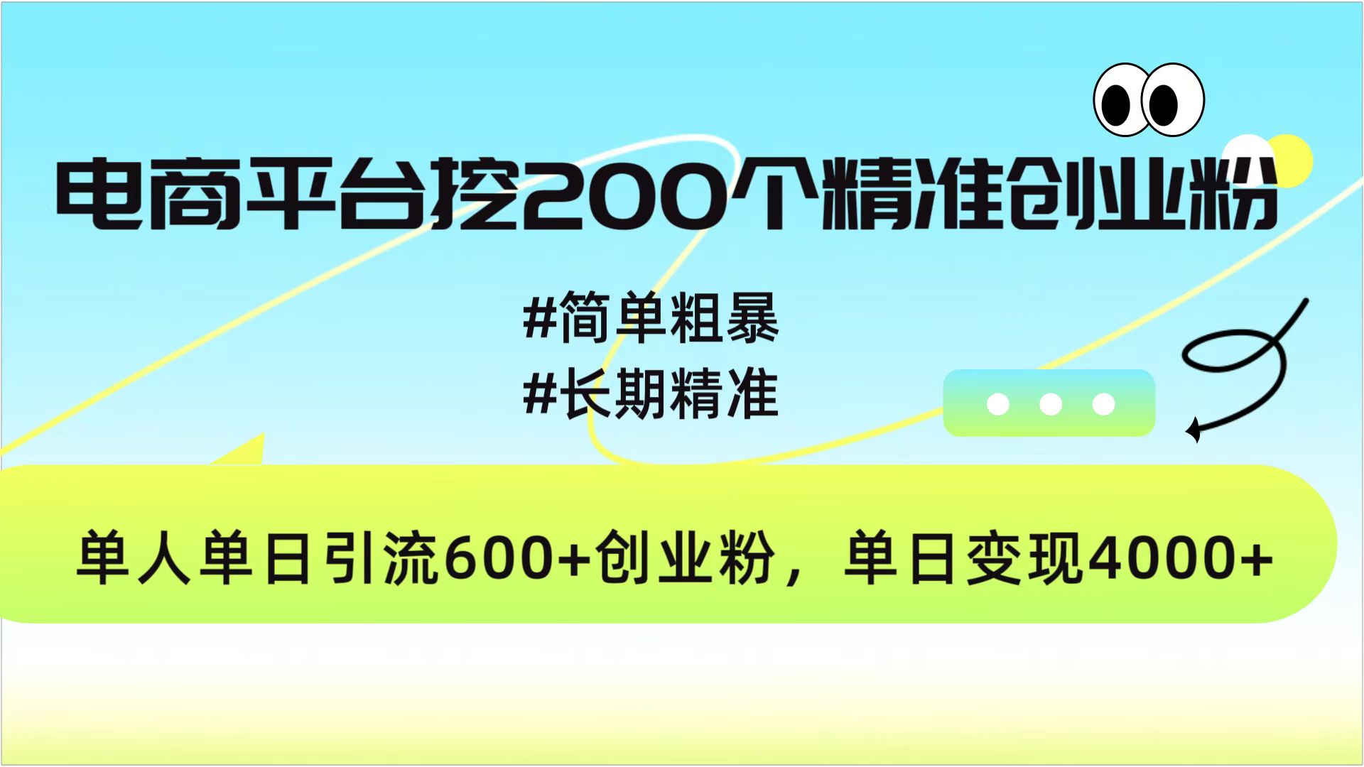 电商平台挖200个精准创业粉，简单粗暴长期精准，单人单日引流600+创业粉，日变现4000+-91集赚创业网