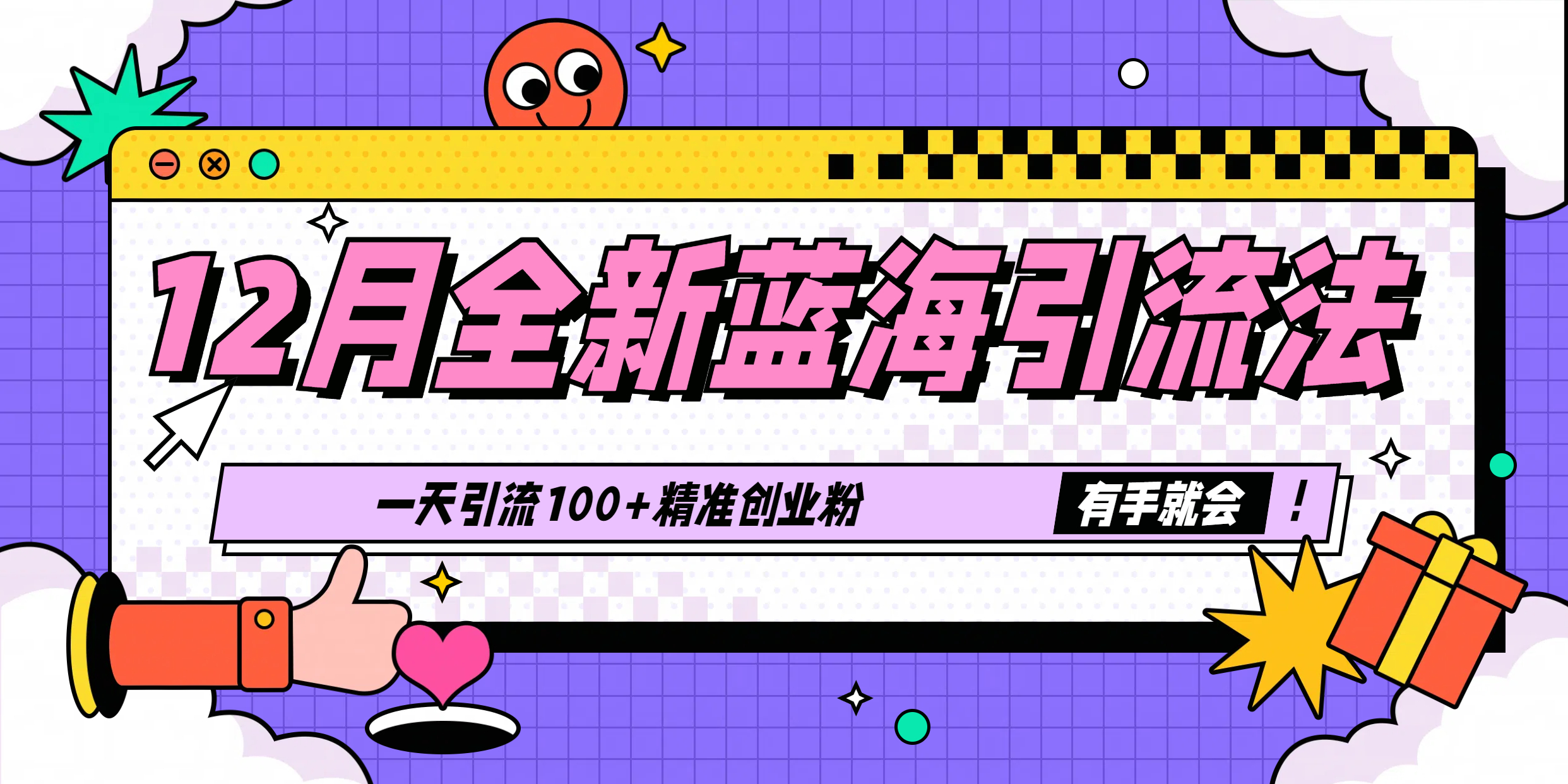 12月全新蓝海引流法，有手就会，一天引流100+精准创业粉-91集赚创业网