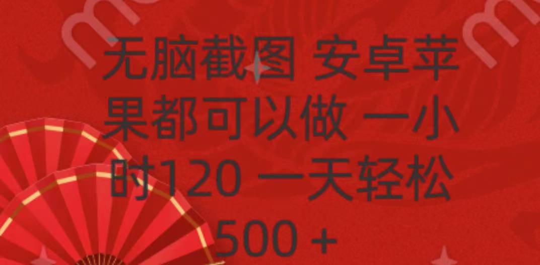 无脑截图,安卓苹果都可以做,一小时120,一天轻松500+-91集赚创业网