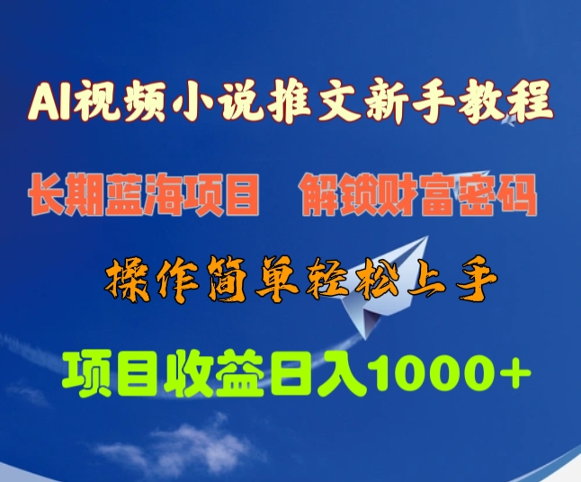 AI视频小说推文新手教程，长期蓝海项目，解锁财富密码，操作简单轻松上手，项目收益日入1000+-91集赚创业网