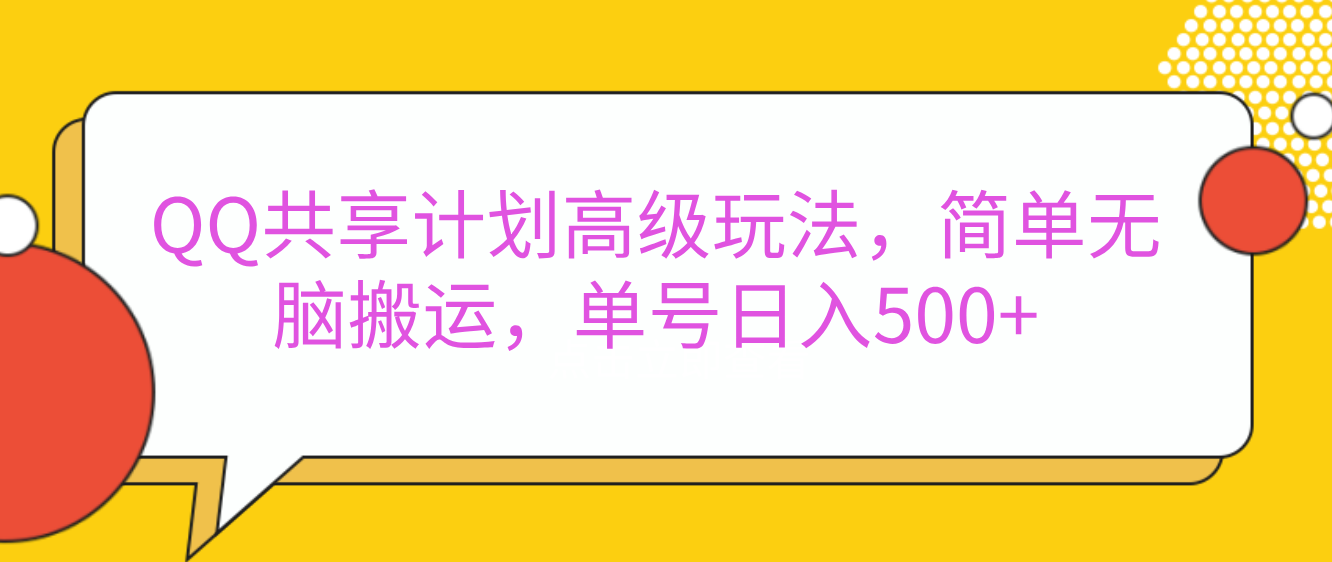 嘿,朋友们!今天来聊聊QQ共享计划的高级玩法,简单又高效,能让你的账号日入500+。-91集赚创业网