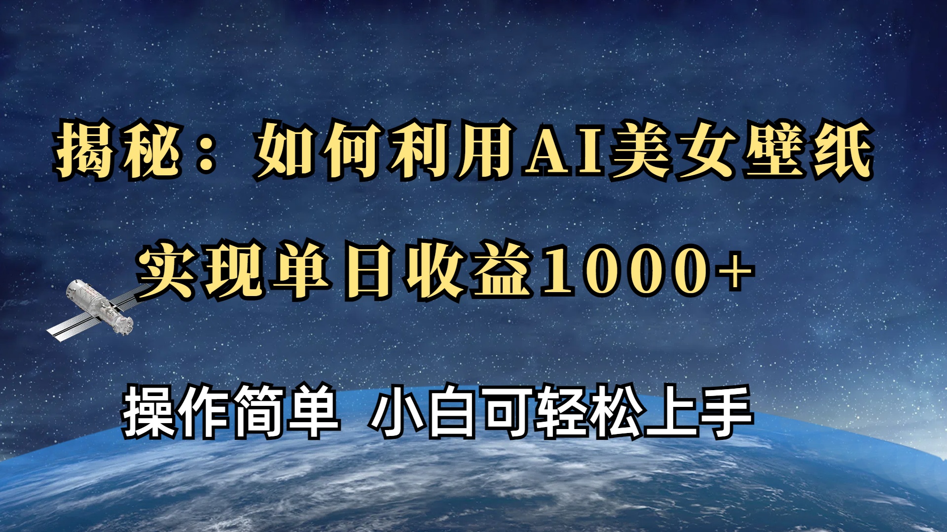 揭秘：如何利用AI美女壁纸，实现单日收益1000+-91集赚创业网