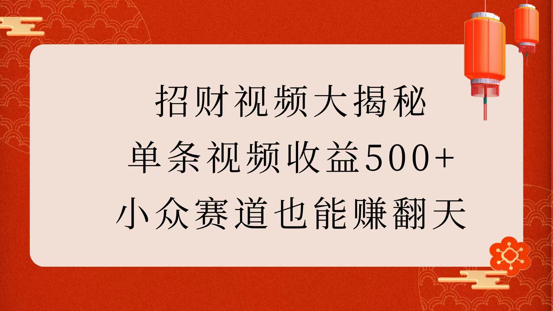 招财视频大揭秘：单条视频收益500+，小众赛道也能赚翻天！-91集赚创业网