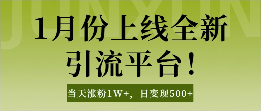 1月上线全新引流平台，当天涨粉1W+，日变现500+工具无脑涨粉，解放双手操作简单-91集赚创业网