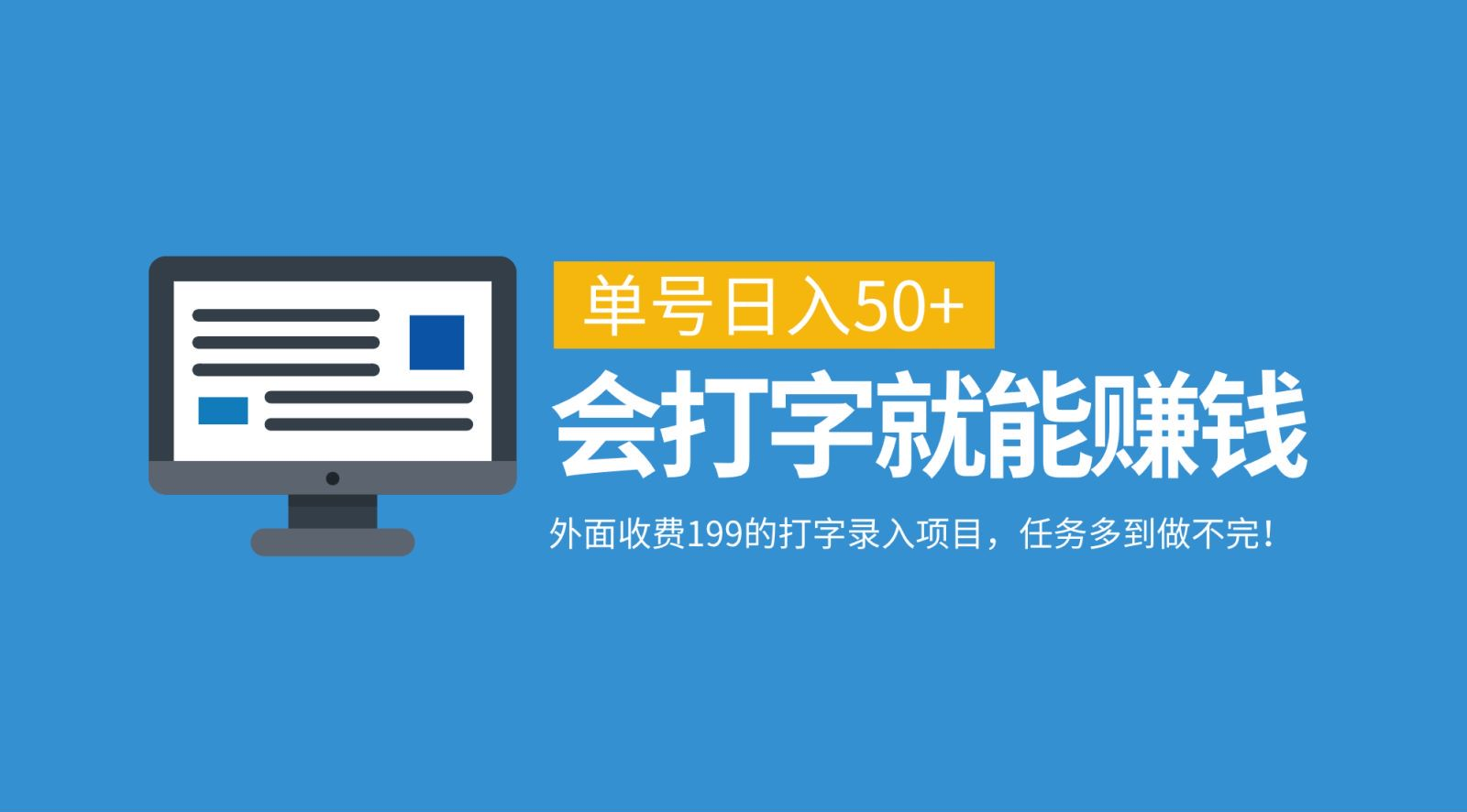 外面收费199的打字录入项目，单号日入50+，会打字就能赚钱，任务多到做不完！-91集赚创业网