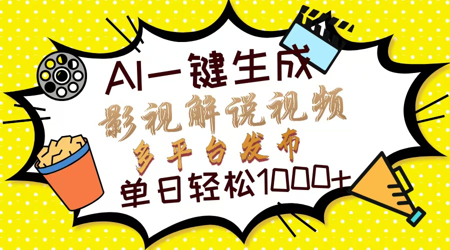 Ai一键生成影视解说视频，仅需十秒即可完成，多平台分发，轻松日入1000+-91集赚创业网
