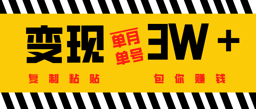 批量爆文生成，单号单月收益3w＋-91集赚创业网