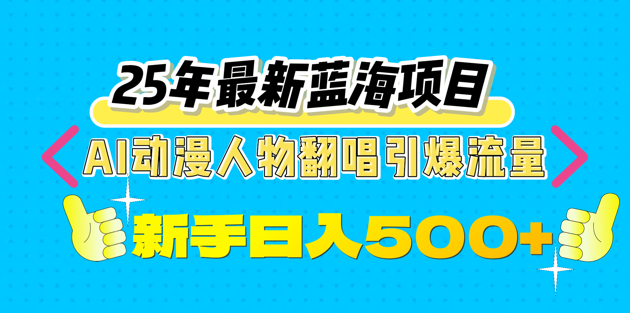 25年最新蓝海项目，AI动漫人物翻唱引爆流量，一天收益500+-91集赚创业网
