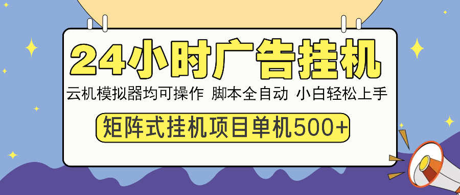 24小时广告全自动挂机，云机模拟器均可操作，矩阵挂机项目，上手难度低，单日收益500+-91集赚创业网
