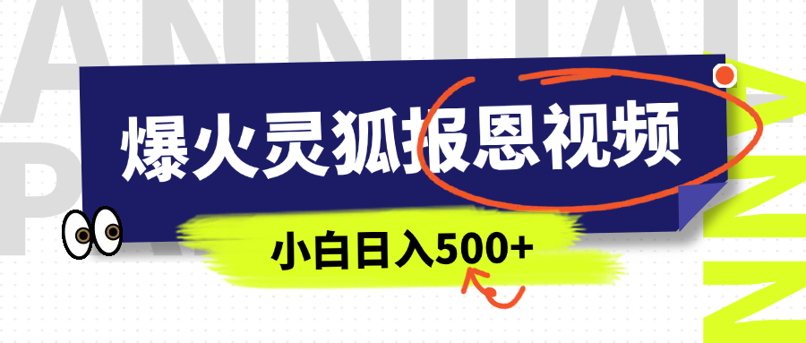 AI爆火的灵狐报恩视频，中老年人的流量密码，5分钟一条原创视频，操作简单易上手，日入500+-91集赚创业网