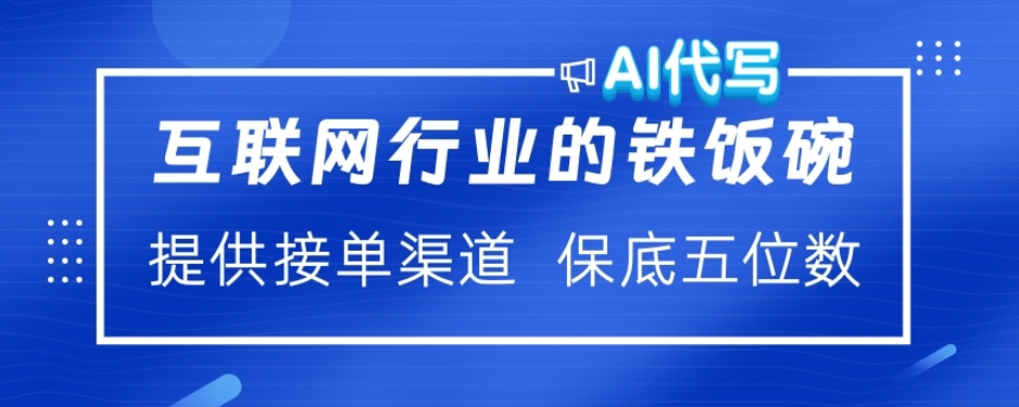 ai代写稳定绿色赛道做就有收益大单小单不断-91集赚创业网