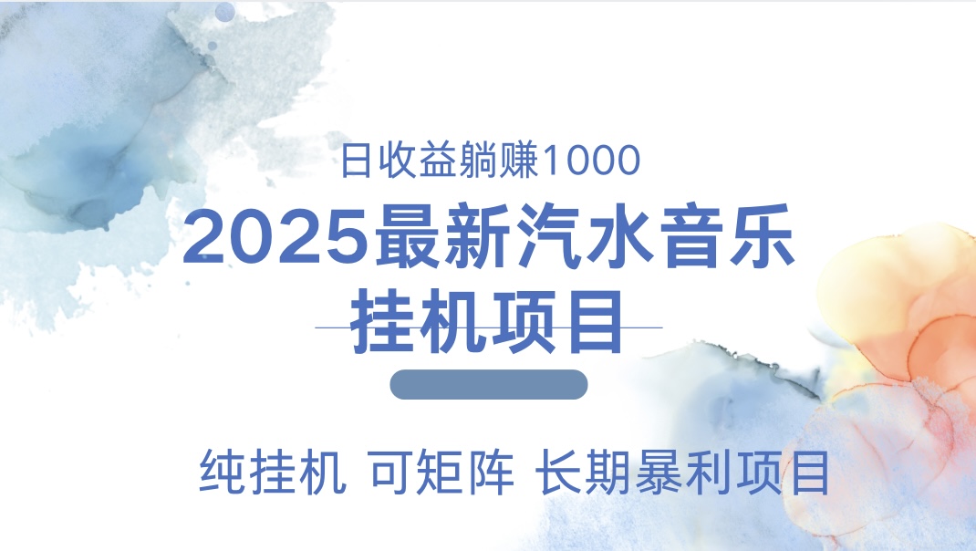最近汽水音乐人挂机项目 单账月收益3000到5000 可矩阵 纯挂机-91集赚创业网