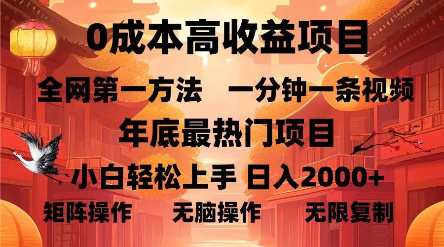 0成本高收益蓝海项目，一分钟一条视频，年底最热项目，小白轻松日入2000＋-91集赚创业网