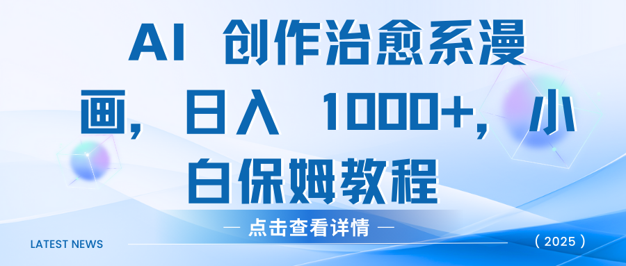 AI 创作治愈系漫画,日入 1000+,小白保姆教程-91集赚创业网