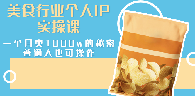 【副业项目3131期】美食行业个人IP实操课,普通人怎样一个月卖1000w的秘密插图 【副业项目3131期】美食行业个人IP实操课,普通人怎样一个月卖1000w的秘密插图