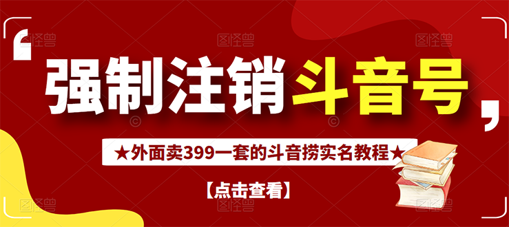 【副业项目3137期】外面卖399一套的-怎样释放封禁的斗音身份信息和手机号方法【视频教程+文档+话术】-91集赚创业网