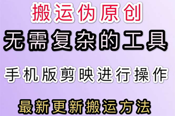 【副业项目3145期】抖音+快手搬运技术，很简单，纯小白可操作-91集赚创业网