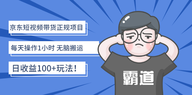【副业项目3147期】京东短视频带货正规项目：每天操作1小时 无脑搬运 日收益100的玩法-91集赚创业网