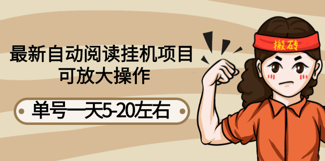 【副业项目3148期】自动阅读挂机项目，单号一天8-20左右 可批量操作【详细教程+挂机脚本】-91集赚创业网