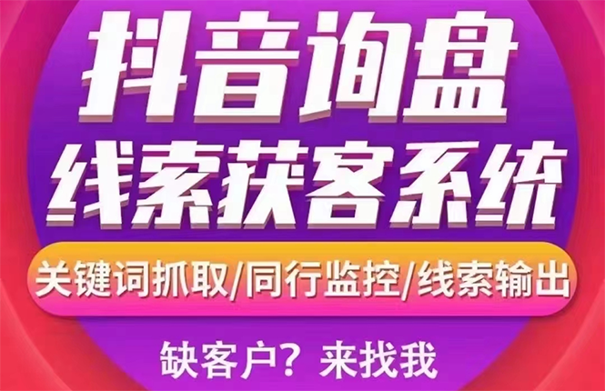 【副业项目3155期】【高端精品】外面卖888的短视频询盘获客采集系统【无限采集+永久使用】-91集赚创业网
