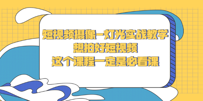 【副业项目3275期】抖音拍视频灯光怎么布置（短视频摄像-灯光实战教学）-91集赚创业网