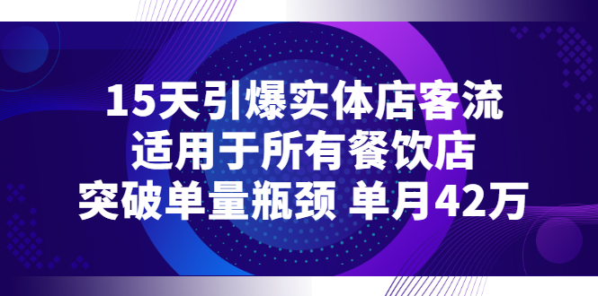 【副业项目3282期】15天引爆实体店客流，适用于所有餐饮店，突破单量瓶颈 单月42万（餐饮店怎么引流）-91集赚创业网