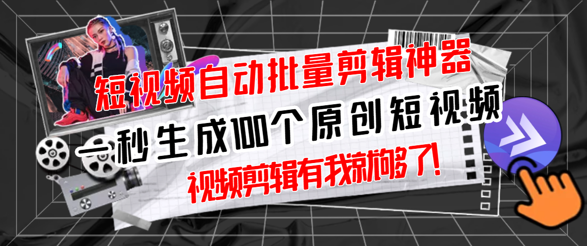 【副业项目3295期】（如何批量制作原创视频）短视频全自动一键剪辑视频，一秒生成100个原创视频，软件+视频-91集赚创业网