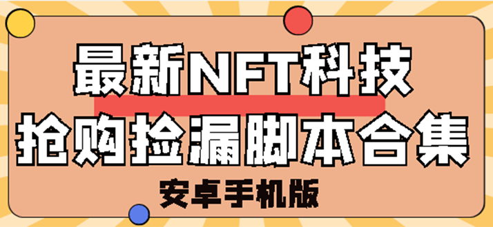 【副业项目3303期】外面卖999的最新NFT科技抢购捡漏脚本合集【破解手机版+持续更新】-91集赚创业网