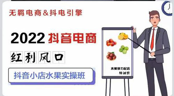 【副业项目3315期】2022抖音小店水果类目实操班（抖音小店水果类目怎样一键批量上品，日发千单实操）-91集赚创业网