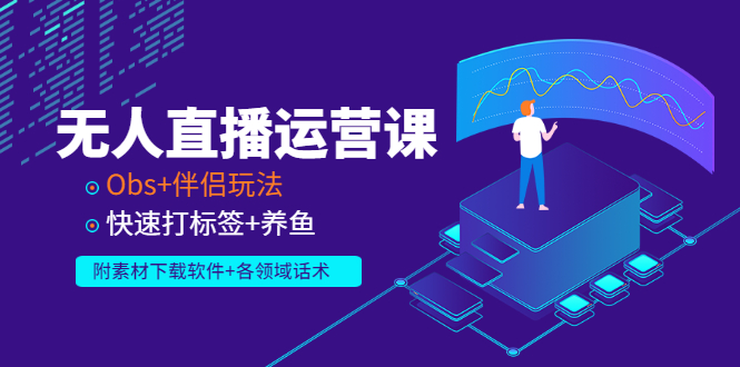 【副业项目3323期】无人直播运营课：Obs+伴侣玩法 快速打标签+养鱼（附素材下载软件+各领话术)-91集赚创业网