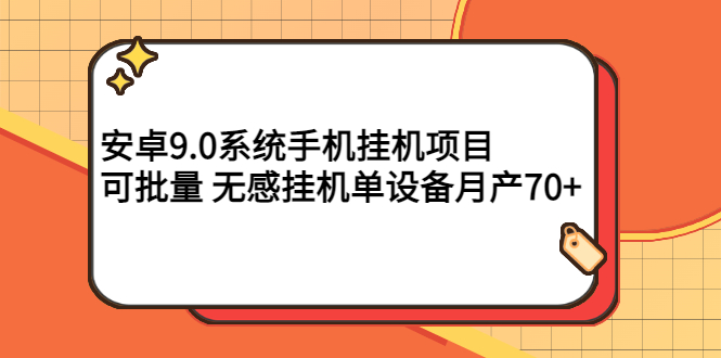 【副业项目3325期】安卓9.0系统手机挂机赚钱项目，可批量 无感挂机单设备月产70+-91集赚创业网