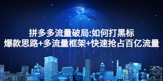 【副业项目3326期】拼多多快速抢占百亿流量的爆款思路（拼多多如何打黑标）-91集赚创业网