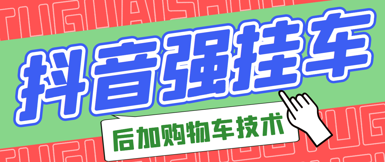 【副业项目3347期】抖音发布视频后怎么强挂小黄车（抖音怎么突破挂小黄车数量限制的技术）-91集赚创业网