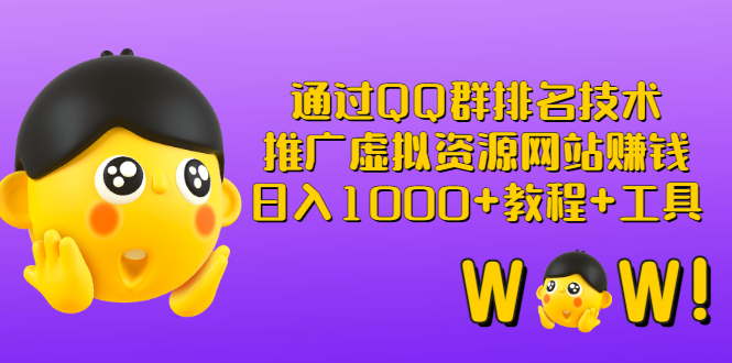 【副业项目3350期】（qq群推广方法技巧，教程+工具）怎样通过qq群进行营销-91集赚创业网