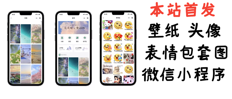 【副业项目3370期】（怎么利用微信表情包赚钱）小白0基础搭建微信壁纸头像表情包小程序，一单赚几百-91集赚创业网
