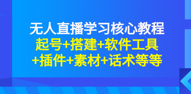 【副业项目3373期】无人直播是怎么操作的（无人直播起号+搭建+软件工具+插件+素材+话术）-91集赚创业网