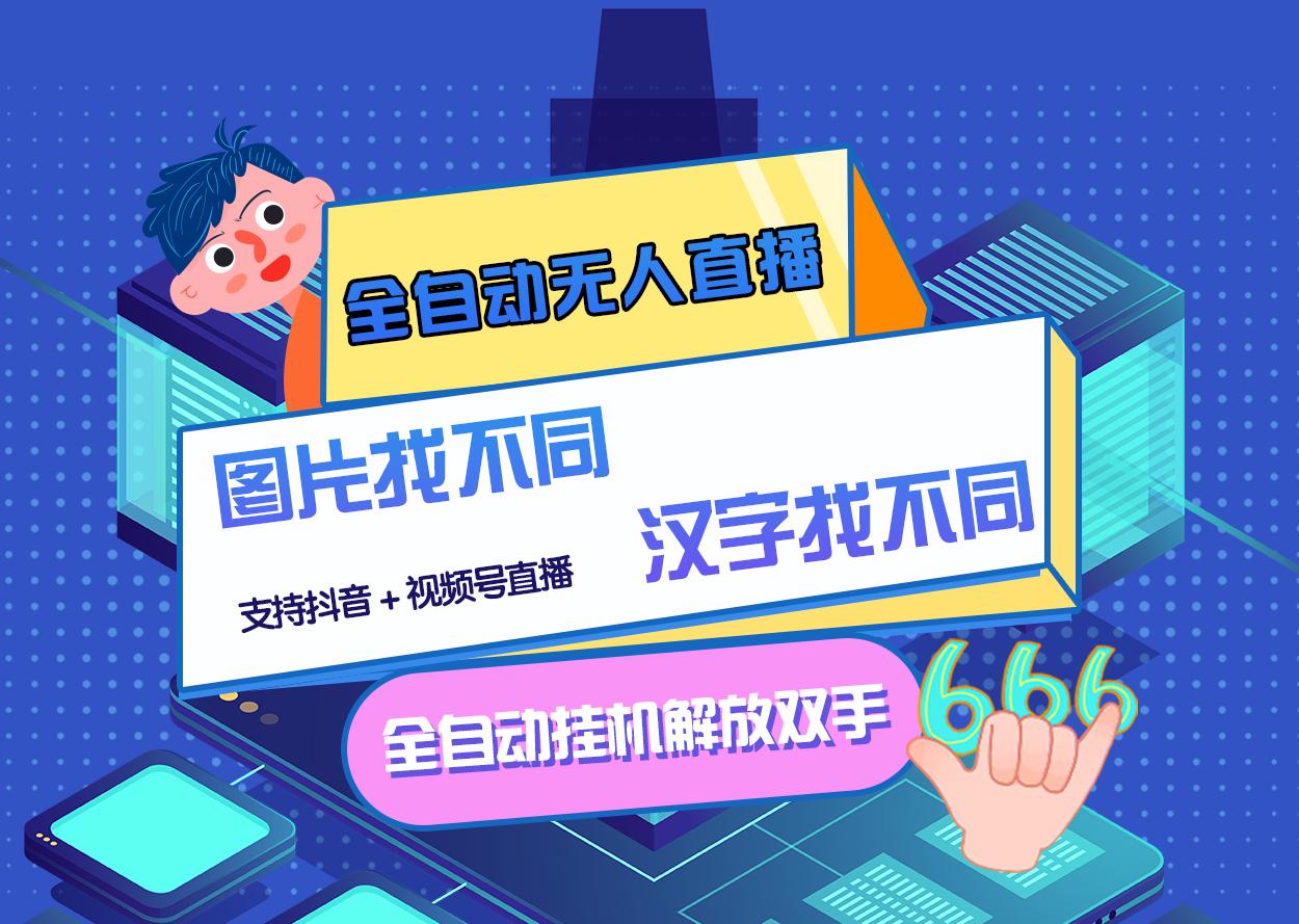 【副业项目3374期】最新抖音无人直播互动游戏项目（抖音汉字/图片找不同互动游戏）-91集赚创业网