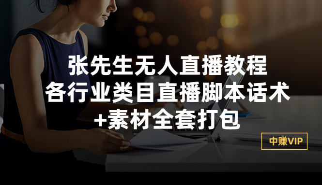 【副业项目3378期】张sir无人直播教程：各行业类目直播脚本话术+素材全套打包（无人直播带货怎么操作）-91集赚创业网