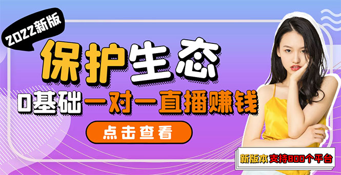 【副业项目3385期】 一对一直播聊天全自动挂机项目1分钟10-20元（一对一视频聊天主播怎样赚钱）-91集赚创业网